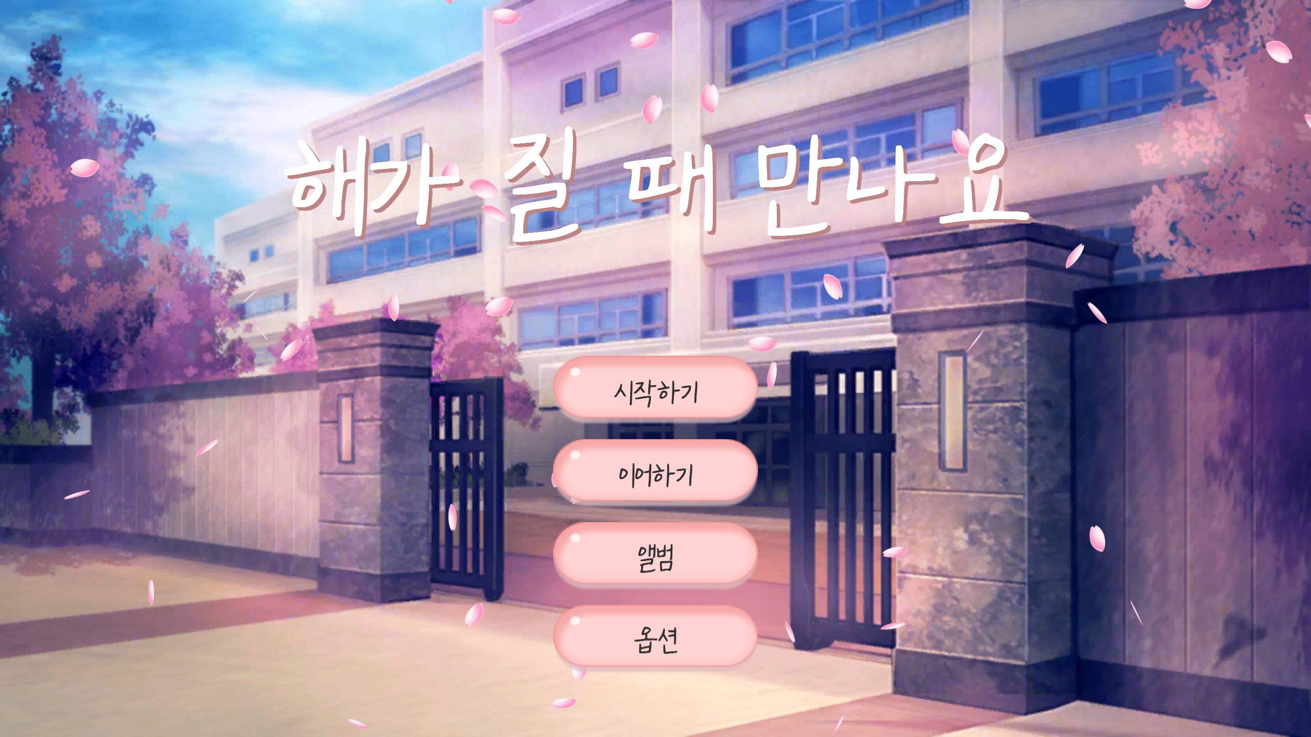 해가 질 때 만나요 홈페이지 이동 링크